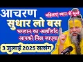 Download Lagu आचरण सुधार लो  भगवान का आशीर्वाद मिल जाएगा || प्रेमानंद जी महाराज का सत्संग || 3 जुलाई 2025 ||