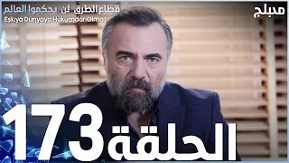 مسلسل قطاع الطرق الحلقة 173 مدبلج الموسم الثاني 