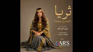 كلمة ورد غطاها ثريا أغنية الموسم الخليجية دندنها