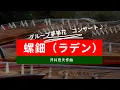 Download Lagu 螺鈿 ラデン（沢井忠夫作曲）　- 箏　KOTO  \