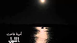 اغنيه أمينه فاخت الليل  اغنيه أمينه فاخت الليل
