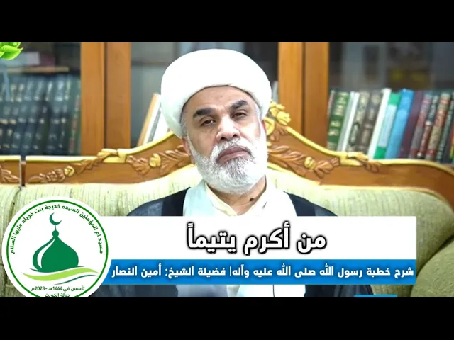 ⁣(9)شرح خطبة رسول الله صلى الله عليه وآله في استقبال شهر رمضان(من أكرم يتيماً)فضيلة الشيخ:أمين النصار