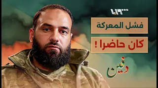 خفايا معركة التحرير الكبرى – العقيد حسن عبد الغني – بودكاست دفين