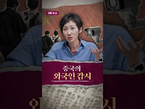3분 뉴스_#중국 의 외국인 #감시