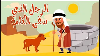 الرجل الذي سقى الكلب   قصة عن الرفق بالحيوان دندنها