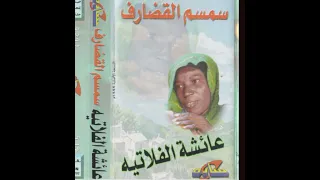 عائشة الفلاتيه الممنوع وصالو ألبوم سمسم القضارف 