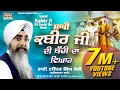 Lagu Sakhi Kabir Ji Di Bachi Da Viah | Bhai Davinder Singh Sodhi | Sodhi Production