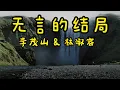 台語老歌【李茂山 - 迟来的爱 / 林淑容 - 星夜的离别】 收集最好聽 40首 ~ 最佳完美組合 ~ 台語歌曲 💽 經典台語歌大回味！