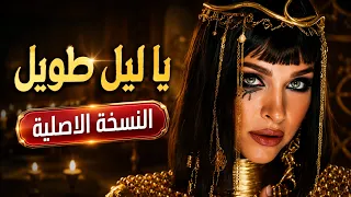                  يا ليل طويل دندنها