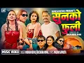 Lagu Sunko Phuli- सुनको फुली |  Rachana Rimal • Mohan Nepali • Anil, Tejendra, Ritu,Nirjala New Song 2025