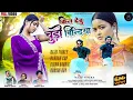Lagu Kin Debu Chudi Bindiya || Pankaj Mahali Chinta Devi Anita Bara || New Nagpuri Song 2025