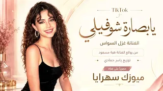 يابصارة شوفيلي حظي شوفي  طرب وروقان الفنانة غزل السواس  أغاني مطلوبة أكثرشيء دندنها