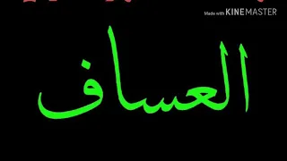 دبكات العساف المسرب  دبكات العساف المسرب