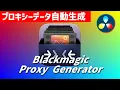Proxy Generator DaVinci Resolve 18