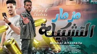 مزمار التشكيله جديد عادل صانوه  طارق شقلشه  جديد         دندنها