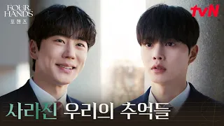 나만 기억하는 시간들, 이준영과의 추억을 떠올리는 송강 #포핸즈 | tvN 260919 방송
