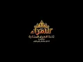 عيني يم شامه بعد مابيه حيل 'الكبير قاسم السلطان ،قاعه الأمراء اكيد طياره