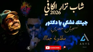 ترند تيك توك جيتك نشكي يا دكتور                         دندنها
