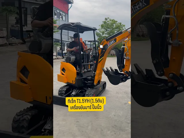 รถขุดเล็ก ทีเร็ก T1.5YH | เครื่องยนต์ YANMAR 19HP พร้อมระบบปั๊มนิ้ว