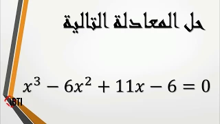 طريقة حل معادلة من الدرجة الثالثة بكالوريا BAC How To Solve Cubic Equation 