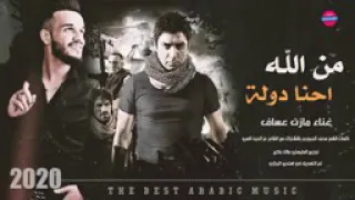 مانصعد رتب من الله احنا دولة   جديد الفنان مازن عساف      حماسية دندنها