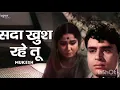 सदा खुश रहे तू जफा करने वाले# sad song #मुकेश जी की आवाज में ❤ मीणा कुमारी राजेंद्र जी 🙏❤#