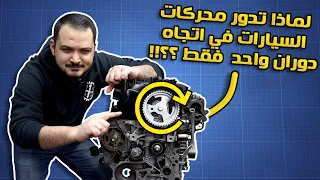 لماذا تدور محركات سياراتنا في اتجاه دوران واحد مع عقارب الساعة     دندنها