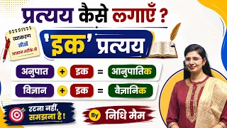 प्रत्यय कैसे लगाएँ? by Nidhi Mam // Hindi for All Competitive Exams