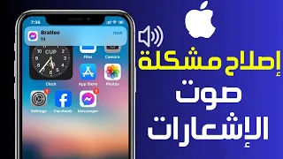 كيفية إصلاح مشكلة صوت الإشعارات على IPhone حل مشكلة صوت الاشعارات في الايفون  كيفية إصلاح مشكلة صوت الإشعارات على IPhone حل مشكلة صوت الاشعارات في الايفون