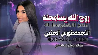 نورس الحنين روح الله يسامحك يا ولفي لا لا يشويقي توكل بالله 2025 