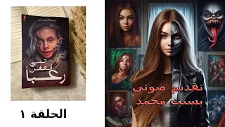 إننى أتعفن رعبا الحلقة ١ للكاتبة مريم الحيسي 