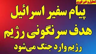 فوری پیام سفیر اسرائیل  هدف سرنگونی رژیم است  رژیم وارد جنگ می شود  احتمال اعدام علیرضا سپاهی دندنها