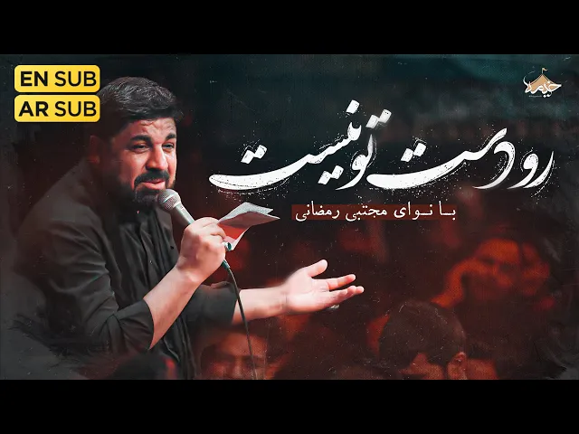 ⁣نماهنگ احساسی رو دست تو نیست | با نوای مجتبی رمضانی | Mojtaba Ramezani