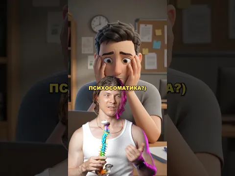 СУЩЕСТВУЕТ ЛИ ПСИХОСОМАТИКА ?