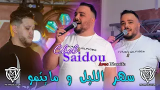                       سهر الليل مايتمو غير الرجالة                                  دندنها