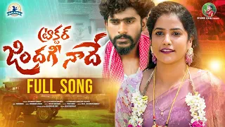 tractor jindhagi nadhe latest love failure songs 2025 hanumanth yadav jayyarapu sandeep srija