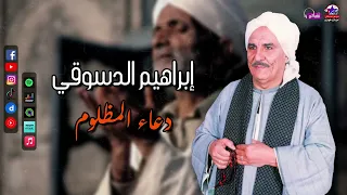 الشيخ ابراهيم الدسوقي دعاء المظلوم الصبر من المر يا قلبي اجمل المواويل الصعيدي 