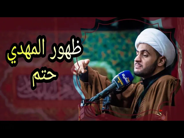 ⁣ظهور المهدي حتم| الشيخ سلام العسكري 1442 . سامراء المقدسة