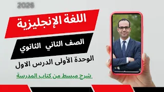 منهج اللغة الإنجليزية الجديد للصف الثاني الثانوي الفصل الدراسي الاول 2026 الوحدة الاولي الدرس الاول 