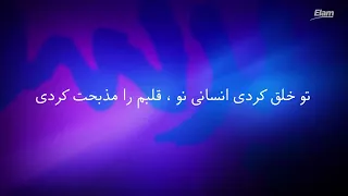 Pedare Man Be To Mohtajam پدر من به تو محتاجم 