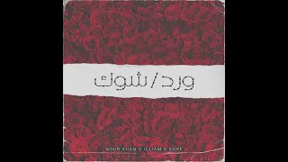                                          نورخان و إليام و كوري   ورد شوك دندنها