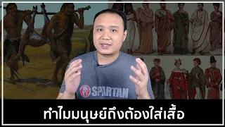 เสื้อผ้าช่วยมนุษย์อย่างไรในการอยู่รอด