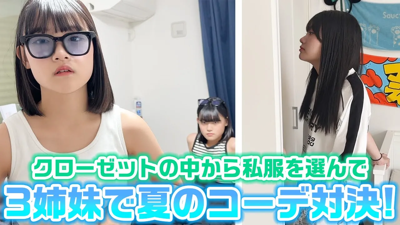 3人それぞれのクローゼット内の私服からテーマに沿った夏コーデを作れ!ろこまこあこの3姉妹で私服で夏コーデ対決してみた!【LOOKBOOK】