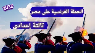 الحملة الفرنسية على مصر دراسات تالتة إعدادى الترم الأول 2026 