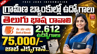 గ్రామీణ బ్యాంకుల్లో పర్మినెంట్ జాబ్స్, 75000 జీతం | BOB Bank LBO Recruitment 2026 | Latest Govt Jobs