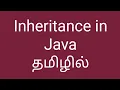 Types of inheritance in java tutorial in Tamil Java OOPs in tamil
