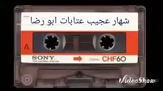 شهار عجيب  شهار عجيب