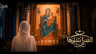 ترنيمة  العدرا بتدبرها       فريق هنرنم ليك                                                          دندنها