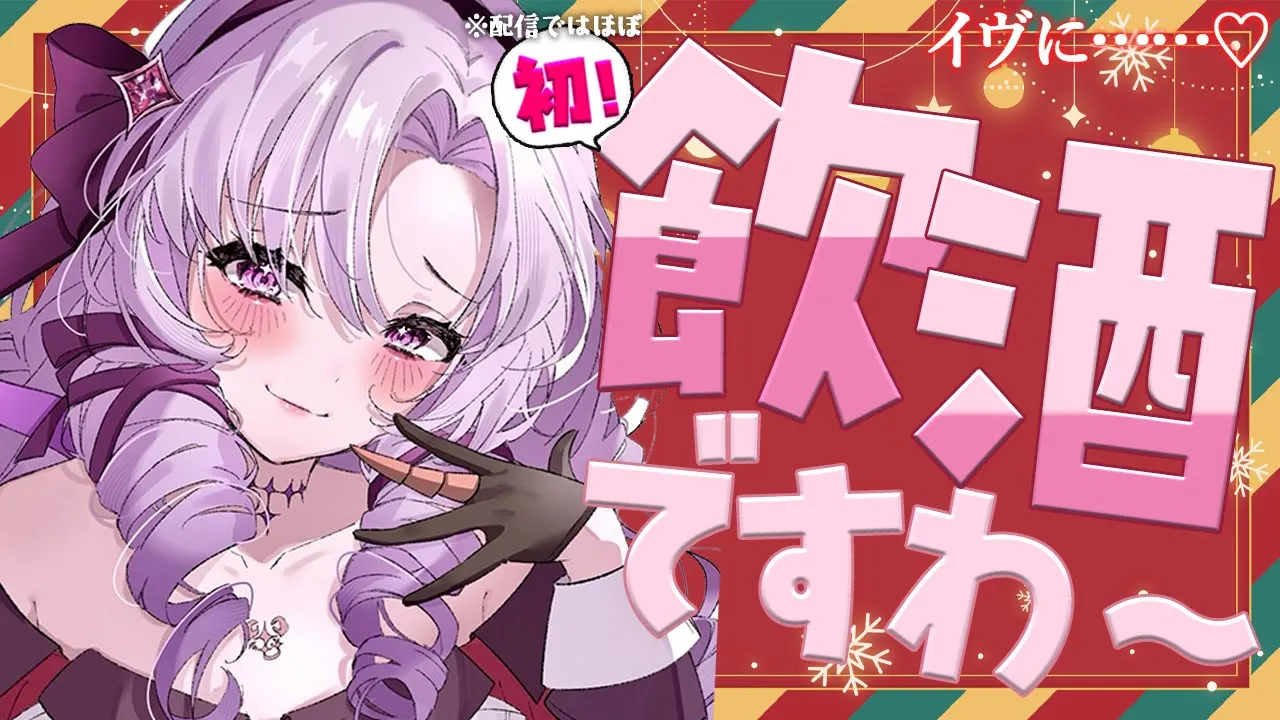 🎄Christmasイヴ🎄♡飲酒雑談配信♡ちゃんとするのは初めてですわ♡