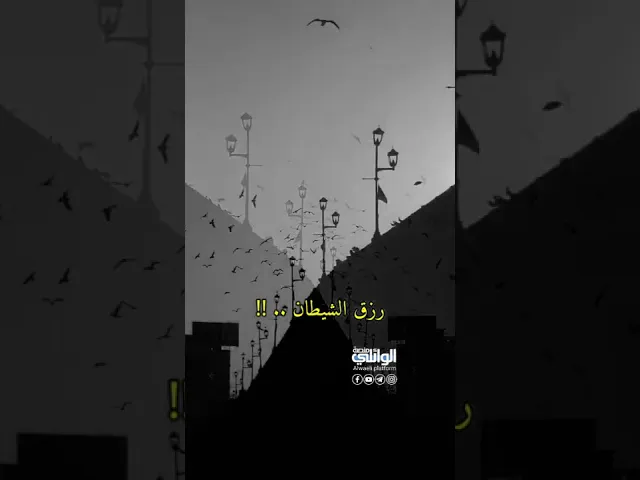 اكو رزق الشيطان.. !! د.احمد الوائلي